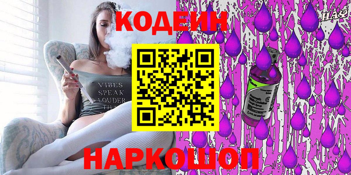 Codein напиток Lean (лин)  Вход с VPN  Кодеин Purple Drank  Владивосток 