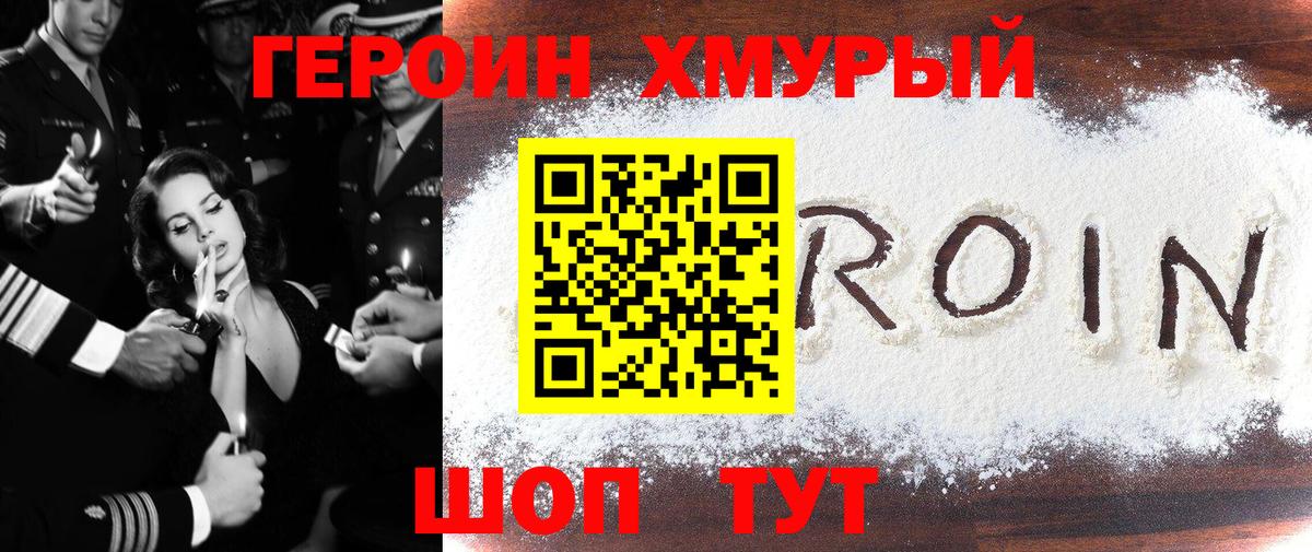 Героин Heroin  Вход с VPN  Владивосток 